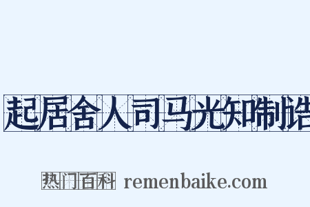 起居舍人司马光知制诰是什么意思的图片